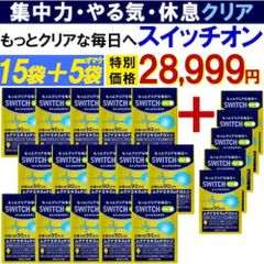 【お得!15個袋+5袋おまけ・スイッチオン】集中力 アップ やる気 サポートサプリ  休眠 休息 ドーパミン ムクナ豆 チロシン カフェイン ホスファチジルセリン ギャバ イチョウ葉 レシチン ルテイン バコパ 集中 やる気 チャージ ドーパミン 集中 活気