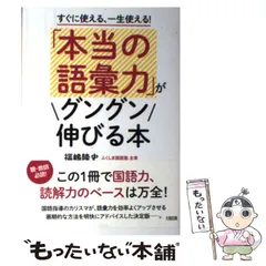 本当の語彙力」がグングン伸びる本 すぐに使える、一生使える! - メルカリ