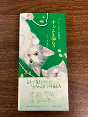 ナーゴの子猫たち: いつでもどこでもネコ町物語 NHK出版 モーリー あざみ野