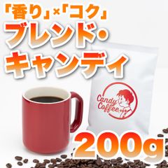 【 200g 】ブレンドキャンディ　CandyCoffee　キャンディコーヒー　コーヒー豆　自家焙煎　/ ブレンドキャンディ 爽快 珈琲豆 珈琲  メルカリShops店
　#人気メニュー