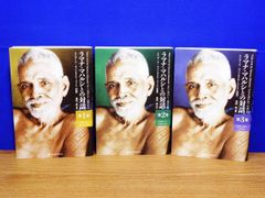 ラマナ・マハルシとの対話 全3巻 ムナガーラ・ヴェンカタラー