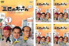 三匹のおっさん 注文 シーズン1～3 全15巻セット/DVD レンタル落ち