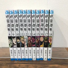 呪術廻戦 8〜18巻 11冊セット/芥見下々/0225016138/GF08761