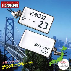 ナンバープレートキーホルダー 本物そっくり 白色ナンバー スチールタイプ