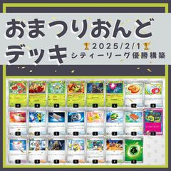 【 シティリーグ 優勝 構築】おまつりおんど デッキ  🎉 ポケカ 構築済みデッキ ガチ構築