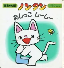 【中古】単行本(実用) ≪絵本≫ ノンタンおしっこしーしー / キヨノサチコ