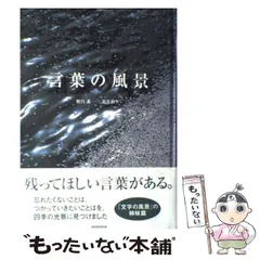 言葉の風景 | 野呂 希一, 荒井 和生 |本 | 通販 | Amazon