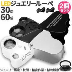 【即納】LED付きルーペ 倍率30倍 40倍 2カラー 2個セット ブラック ホワイト 高倍率 拡大鏡 ルーペ ケース付き 携帯