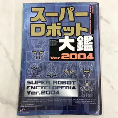 2025年最新】スーパーロボット大鑑の人気アイテム - メルカリ