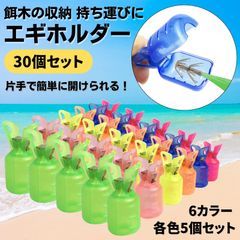 エギケース エギホルダー カバー ミニ 釣り針 保護 ワンタッチ 持ち運び 携帯用 引っ掛かり防止 イカ釣り 30個セット 6色