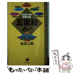 中古】 五霊殺占い 凶を吉に変え幸運を招く (ムックの本) / 服部宝観