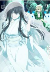 ■虚構推理 Season2 Vol.2 初回版 Blu-ray 中古品(008)