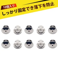 【10個入り】ピンバッチ 留め具 ピンバッジ 落下防止 ピンバッチ キャッチ ピンバッジ 留め具 大平頭キャップ 丸頭キャップ バッジ パーツ デニムジャケット ジーンズ 服装 DIY アクセサリー 防錆 防腐食