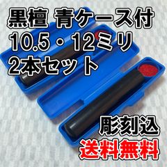 【オーダー印鑑】黒檀10.5ミリ丸＆12ミリ丸　青ケース付　2本セット　彫刻込【はんこ】