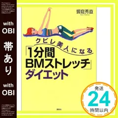 【帯あり】クビレ美人になる1分間BMストレッチダイエット [Jul 01， 2002] 饗庭 秀直_07