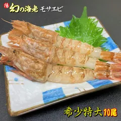 モサエビ (特大サイズ)【生食用】10尾  ※別名:がす海老 日本海産 刺身 ガラエビ 海鮮 魚介 海の幸 お祝い ギフト 贈答品 お歳暮 お花見 母の日 入学祝