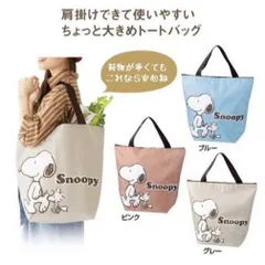 スヌーピー　たっぷり入るビッグトートバッグ　お好きなお色1色