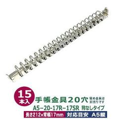 バインダー金具【A5-20-17R-17SR】15本入１袋【サイズ ：長さ212mm ×背幅17mm　背なしタイプ　20穴】【材質：鉄 】