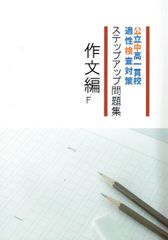 公立中高一貫校適性検査対策 ステップアップ問題集 作文編F