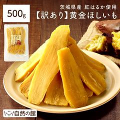 訳あり 紅はるか500g 干し芋 国産 無添加 茨城県産 紅はるか使用 保存料不使用 着色料無添加
