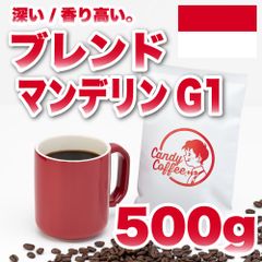 【 500g 】ブレンドマンデリンG1　CandyCoffee　キャンディコーヒー　コーヒー豆　自家焙煎　/ 爽やかな甘み アイスコーヒー 珈琲豆 珈琲  メルカリShops店
　#人気メニュー