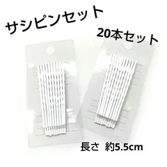 白のサシピンセット  kyac
