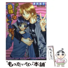 【中古】 オレらは最強カップルだっ！ / 香月 宮子 / プランタン出版