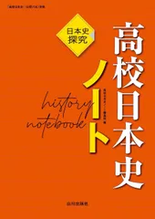 高校日本史ノート: 日本史探究 高校日本史（日探706）準拠
