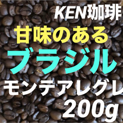 自家焙煎コーヒー豆　モンテアレグレ(甘味がある)  ブラジル産　200g 注文後焙煎KEN珈琲