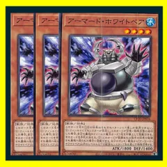 ◇アーマード・ホワイトベア 3枚セット 遊戯王 3枚セット 遊戯王