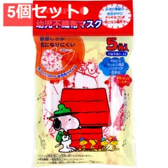 幼児不織布マスク スヌーピー 2-4才 5枚入 5個セット まとめ売り