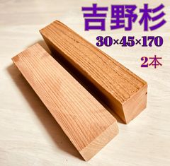 吉野杉、ハンドメイド材料 、銘木材各種、 ハンドメイドルアー作り 角材 ビッグベイト材料 、高級吉野杉、吉野杉、柾目、無垢材、小物類製作、アクセサリー材料 約30×45×170mm 2本セット     YSB3045YSS