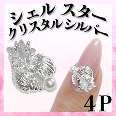 サマーパーツ　シェルパーツ　ヒトデパーツ　オーロラパーツ　シルバーパーツ　*KP003②