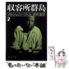 2025年最新】収容所群島の人気アイテム - メルカリ
