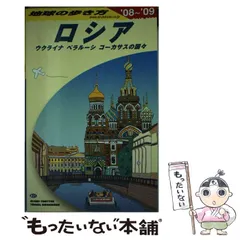 2024年最新】地球の歩き方 ロシアの人気アイテム - メルカリ