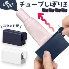 チューブ絞り 2色選べる 4個セット ネイビー ホワイト チューブローラー スタンド ホルダー 絞り器 絞り しぼり ク 送料無料