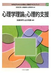 心理学理論と心理的支援 (MINERVA社会福祉士養成テキストブック) 伸司, 加藤、 利勝, 山口、 政和, 白澤、 正美, 岩田; 謙策, 大橋