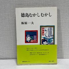 徳島むかしむかし 飯原一夫 1976年 徳島 四国 郷土 昔話