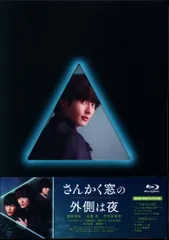 さんかく窓の外側は夜 豪華版 Blu-ray 未開封新品 2025年最新】さんかく窓の外側は夜 豪華版 [Blu-ray]の人気