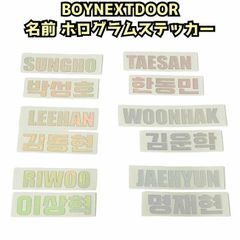 K-POP グッズ BOY NEXT DOOR ボーイネクストドア ホログラムステッカー 名前 ハングル #オリジナル ペンライト #キラキラ #シール ボイネク ボネクド