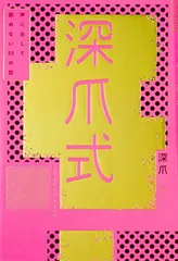 深爪式 声に出して読めない53の話