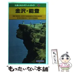 韓国 交通公社のポケット・ガイド124(日本交通公社出版事業局) 韓国 交通公社のポケット・ガイド124(日本交通公社出版事業局) 韓国