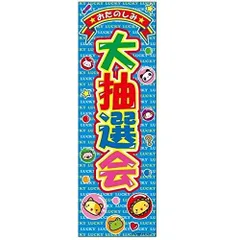 のぼり旗 大抽選会/抽選/抽選会/イベント/店舗 180×60cmキャンペーン お祭り B柄【配送区分N】