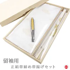 留袖用 正絹 帯締め 帯揚げ 末広セット 亀房付き シルク100% 桐箱入り！