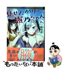 2023年最新】見せたがりの露乃ちゃんの人気アイテム - メルカリ