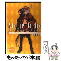 【中古】 ユーディーのアトリエ グラムナートの錬金術士/エンターブレイン/工藤治 中古】 ユーディーのアトリエ グラムナートの錬金術士
