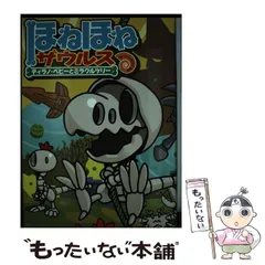 【中古】 ほねほねザウルス 13 ティラノ・ベビーとミラクルツリー  / カバヤ食品株式会社、ぐるーぷ・アンモナイツ / 岩崎書店