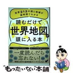 2023年最新】読むだけで世界地図が頭に入る本の人気アイテム - メルカリ