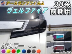 2024年最新】ヴェルファイア 30系 前期 テールランプの人気アイテム - メルカリ