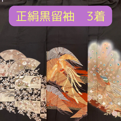 黒留袖　正絹　中古品　3着まとめ売り　HAA1798 HAA1470 HAA1578